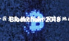 关于Block Token钱包是否合法