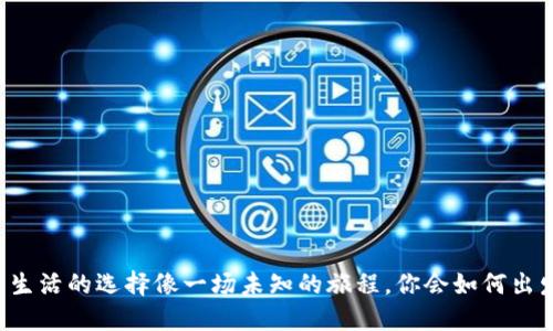 当生活的选择像一场未知的旅程，你会如何出发？