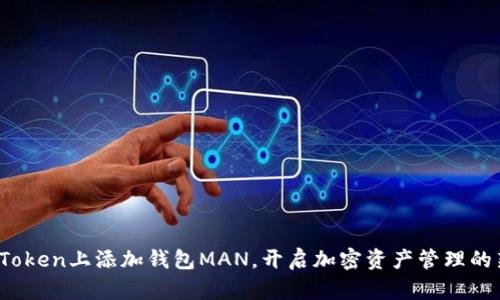 如何在Token上添加钱包MAN，开启加密资产管理的新篇章？