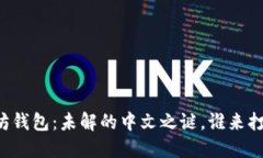 以太坊钱包：未解的中文