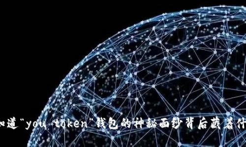 你知道“you token”钱包的神秘面纱背后藏着什么？