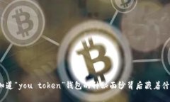 你知道“you token”钱包的