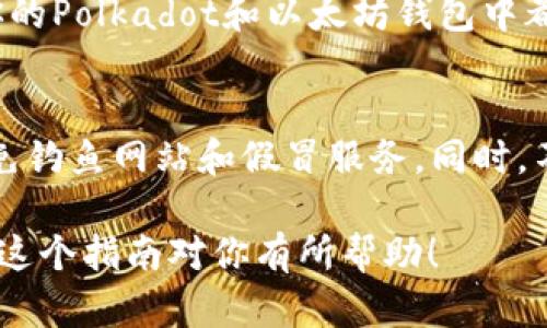 将DOT（Polkadot）转到以太坊钱包的过程涉及几个步骤，主要通过跨链桥来完成。以下是详细的指南。

### 步骤 1: 准备工作

#### 1. 创建或获取以太坊钱包
首先，你需要一个以太坊钱包，可以使用Metamask、MyEtherWallet（MEW）等流行的钱包服务。如果你已经有以太坊钱包，可以跳过此步骤。

#### 2. 确保你有DOT
确认你已经拥有DOT代币，并且它们存储在可管理的钱包中，比如Polkadot自身的钱包或者支持DOT的交易所。

### 步骤 2: 找到跨链桥

#### 3. 选择跨链桥服务
要将DOT转移到以太坊网络，你需要使用一个跨链桥。常用的跨链桥包括：br
- strongChainBridge/strongbr
- strongPolkadot to Ethereum Bridge/strongbr
- strongAnySwap/strong

### 步骤 3: 进行转账

#### 4. 连接你的钱包
访问你选择的跨链桥网站，连接你的Polkadot钱包和以太坊钱包。通常需要钱包插件来完成这一操作。

#### 5. 输入转账金额
在跨链桥的界面中，选择要转移的DOT数量。系统会显示你可以获得的ETH数量，确保你了解当前的汇率和手续费。

#### 6. 确认转账
仔细检查所有信息，确保输入正确。确认转账并等待结果。

#### 7. 查看交易状态
你可以在Polkadot的区块链浏览器（如emhttps://polkascan.io//em）和以太坊的区块链浏览器（如emhttps://etherscan.io//em）上查看交易状态。

### 步骤 4: 验证资产到达

#### 8. 检查以太坊钱包
转账完成后，打开你的以太坊钱包，确认DOT已成功转为ERC-20代币（可能是Wrapped DOT）。你应该能在钱包中看到这些代币。

### 最后注意事项

#### 9. 了解相关费用
在进行转账时，跨链桥和区块链网络都会收取费用。请确保你的Polkadot和以太坊钱包中都有足够的余额来支付这些费用。

#### 10. 安全性
使用跨链桥时，请确保选择官方和知名的服务，保持警惕，避免钓鱼网站和假冒服务。同时，不要分享你的私钥或助记词。

通过以上步骤，你可以顺利地将DOT转移到以太坊钱包。希望这个指南对你有所帮助！