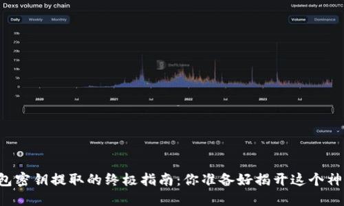 以太坊钱包密钥提取的终极指南：你准备好揭开这个神秘面纱吗？