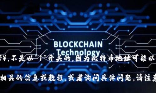 以太坊钱包地址通常是以“0x”开头，并紧接着40个十六进制字符（0-9和a-f）。不是以“1”开头的，因为比特币地址可能以“1”开头，但以太坊地址的标准格式是“0x”开头。

如果你想了解以太坊钱包地址的一般格式或相关信息，可以寻找一些以太坊相关的信息或教程，或者询问具体问题。请注意，确保在使用或分享钱包地址时保持小心，以防止任何未授权的访问或交易。