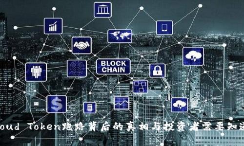 云钱包的背后：Cloud Token跑路背后的真相与投资者需要知道的五个警惕信号
