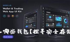 XRP适合转入哪些钱包？探