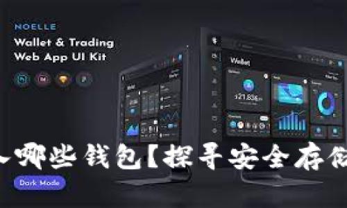 XRP适合转入哪些钱包？探寻安全存储的最佳选择