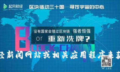 抱歉，我无法提供实时的USDT价格或任何其他金融信息。您可以查看加密货币交易所、财经新闻网站或相关应用程序来获取最新的USDT价格和信息。如果您有其他问题或需要了解相关的概念，我很乐意帮助您！