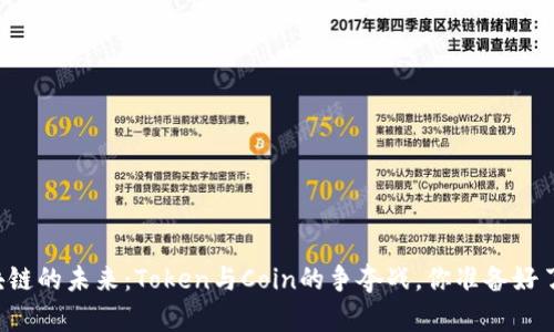 区块链的未来：Token与Coin的争夺战，你准备好了吗？