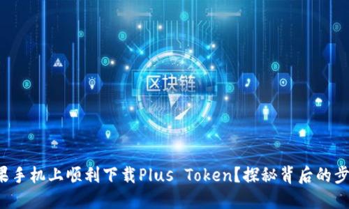 如何在苹果手机上顺利下载Plus Token？探秘背后的步骤与技巧！