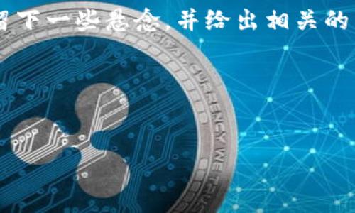 为了创建一个易于理解且的和相关内容，我会设计出一个开放式，留下一些悬念，并给出相关的关键词。此外，我还将提供一个内容主体的大纲，确保符合您的需求。

### 和关键词


在数字货币的浪潮中，您准备好开启自己的钱包之旅了吗？