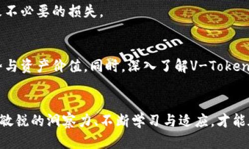 v-titleV-Token的价值为何持续下跌？揭示背后的真相与未来走势的秘密/v-title
V-Token, 数字货币, 加密市场, 投资策略/guanjianci

引言
在数字货币的世界中，V-Token作为一种新兴资产，其价值波动频繁，尤其是最近几个月以来，V-Token的价格虽如同潮水般的起伏，却不断走低。对于投资者以及普通用户来说，观察这一趋势背后的原因至关重要。本文将深入剖析V-Token价值持续下滑的原因，并展望其未来的发展方向与可能的投资机会。

一、V-Token的背景与发展历程
如同一颗璀璨的新星，V-Token在发布之初曾引起极大的关注，投资者蜂拥而至，期待其带来丰厚的回报。它宛如一部未解的悬疑小说，吸引着广大的读者。然而，随着时间的推移，市场环境的变化以及用户需求的波动，让这颗新星的光辉逐渐暗淡。
V-Token的设计初衷是为了解决某个行业内的特定痛点，提升交易的效率和透明度。但随着技术的进步和市场的变化，原本的设计理念以及市场需求也在不断演变。

二、V-Token价格下跌的原因
每一位投资者都希望能够准确预测市场动态，这如同行走在一片迷雾中，依赖于对市场风向的敏锐捕捉。导致V-Token价格下跌的原因可以归结为以下几个方面：

h41. 市场竞争加剧/h4
想象一下，当你在市场上销售风味独特的手工冰淇淋时，突然涌现出一大批巨型工厂生产的冷冻甜品，它们不仅价格低廉，还有更好的口感。V-Token在刚刚推出时处于相对的蓝海市场，但近年来涌现了太多竞争对手，产品功能趋同，造成了投资者的分流。

h42. 市场情绪的变化/h4
数字货币市场如同情绪的海洋，波澜起伏。投资者的恐慌情绪、信心缺失，往往会导致大规模抛售，汇聚成滔天巨浪，造成资产价格的大幅下跌。V-Token也未能幸免，当市场整体情绪走低时，V-Token便沦为了“孤舟”，随波逐流。

h43. 技术更新滞后/h4
在科技快速发展的数字货币世界里，创新是永恒的主题。如果V-Token如同一台老旧的机器，无法迎合新时代的需求，那么它必然会被市场抛弃。许多投资者对技术更新的期望提高，而V-Token未能及时进行迭代，导致其竞争力严重不足。

h44. 监管政策的不确定性/h4
如同在狂风骤雨中，投资者需要时刻警惕政策的变化。不同国家对于数字货币的管理也在不断演变，政策的不确定性令投资者犹豫不决，不敢大举投入。V-Token在面对监管风险时，缺乏稳健的应对策略，让其价值倍受打击。

三、V-Token的未来展望
尽管V-Token目前正经历一段低迷期，但如同春天的种子，需要在泥土中扎根，才能最终破土而出。投资者对此应持谨慎乐观的态度，我们可以从以下几个方面看待V-Token的未来：

h41. 技术创新的契机/h4
在技术不断进步的今天，V-Token存在许多提升自身竞争力的机会。例如，通过与区块链技术的结合，增加其应用场景，可以让V-Token焕然一新。想象一下，如果V-Token能与迅猛发展的DeFi项目相结合，它将能够吸引更多的用户参与。

h42. 社区建设的重要性/h4
正如一棵大树需要深厚的根系才能屹立不倒，V-Token也需要构建稳固的社区。通过积极的社区建设，加强与用户的互动，提升用户对V-Token的认同感和黏性，或许可以为其注入新的活力。

h43. 适应市场变化/h4
市场如同潮水，时刻变化，想要在其中生存，快速适应市场才是王道。V-Token需要及时分析市场需求，调整其产品路线图，以更好地满足用户的需求。这将如同一只敏锐的猎豹，凭借快速的反应能力，在竞争中占据主导地位。

h44. 寻找战略合作伙伴/h4
在数字货币生态系统中，各项目之间的合作越来越重要。通过与其他项目进行战略合作，V-Token可以借助合作伙伴的优势资源，拓展应用场景和市场，提升自身的品牌认知度。在这个过程中，就如同一位给予他人信任的舞者，在舞台上优雅地与其他舞者配合，共同演绎出美丽的篇章。

四、投资策略与风险防范
对于普通投资者来说，了解市场动态和自身的风险承受能力至关重要。在投资V-Token时，以下策略值得参考：

h41. 分散投资，降低风险/h4
投资界有一句格言：“不要把所有的鸡蛋放在同一个篮子里。”分散投资可以有效降低单一资产对整体投资组合的影响，极大地降低风险。投资者可以将资金分配到多个数字货币项目中，以规避市场波动带来的风险。

h42. 设定止损与止盈策略/h4
市场波动总是难以预测。设定合理的止损与止盈策略，可以帮助投资者在亏损扩大之前及时退出，也可以在盈利时锁定收益。投资者需时刻保持理性，以免因情绪导致不必要的损失。

h43. 持续学习与关注市场/h4
在瞬息万变的加密市场中，持续学习和关注是每位投资者都不能缺少的素养。阅读行业相关资讯、参与社区讨论、观察市场动态，都能帮助投资者更好地了解市场趋势与资产价值。同时，深入了解V-Token的内在价值和技术更新，也是成功投资的关键。

结语
V-Token的价格之所以持续下跌，是多方面因素的综合结果。然而，正如万物皆有周期，低迷的市场也终将迎来转机。面对变化莫测的市场，选择理性的投资策略、保持敏锐的洞察力、不断学习与适应，才能在未来的投资旅程中乘风破浪。在数字货币的海洋中，或许你会遇见那只璀璨的V-Token，再次焕发出耀眼的光芒——就像在阴霾中看到了阳光，渗透出新生的希望。