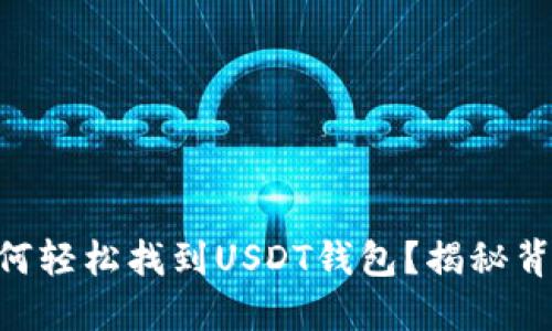 手机上如何轻松找到USDT钱包？揭秘背后的秘密！