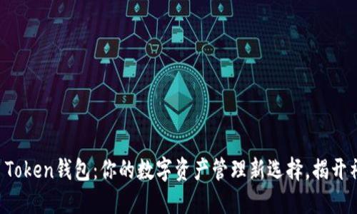 探索TTC Token钱包：你的数字资产管理新选择，揭开神秘面纱！