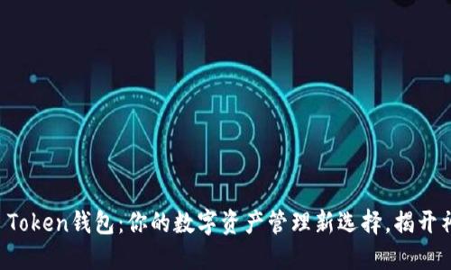 探索TTC Token钱包：你的数字资产管理新选择，揭开神秘面纱！