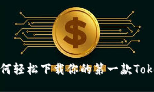 示例  
揭秘：如何轻松下载你的第一款Token钱包？