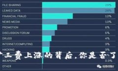 Token钱包矿工费上涨的背后