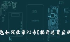 以太坊钱包如何收录PI币？