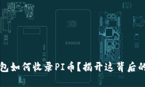 以太坊钱包如何收录PI币？揭开这背后的神秘面纱