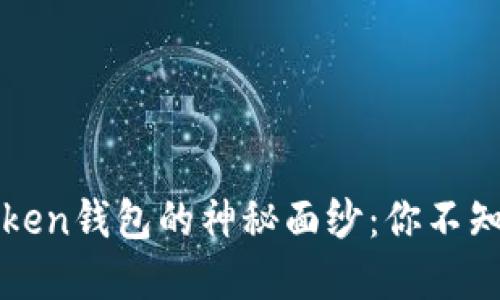 揭开Plous Token钱包的神秘面纱：你不知道的五个秘密