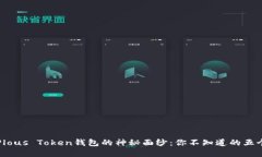 揭开Plous Token钱包的神秘面