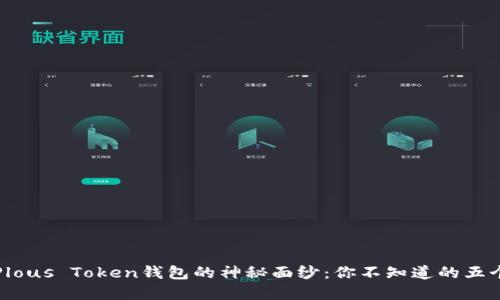 揭开Plous Token钱包的神秘面纱：你不知道的五个秘密