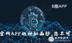 揭开Mytoken官网APP的神秘面