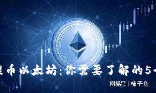 火币钱包提币以太坊：你需要了解的5个关键步骤