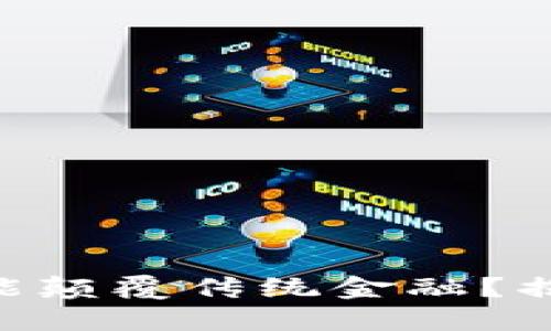 为何双Token模型能颠覆传统金融？揭秘背后的惊人秘密