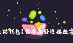 如何轻松入门以太坊钱包