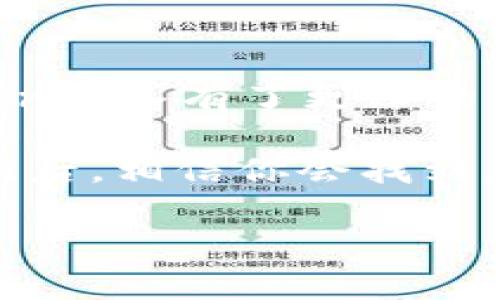   如何轻松将token导入到其他钱包？这里藏着什么秘密？ /   
 guanjianci token导入,加密钱包,数字货币,区块链 /guanjianci 

引言：进入数字货币的世界  
在我们开始之前，让我们想象一下，数字货币的世界就像是一片充满未知的海洋。在这片海洋中，token如同五彩缤纷的鱼儿，每一种token都有其独特的魅力和价值。而你，就像一个探索者，带着工具（也就是你的钱包）潜入水下，寻找你心仪的鱼儿。

什么是token？  
在区块链的世界里，token是一种数字资产，通常是在某个平台上创建的。它们可以代表多种资产，如货币、股权、甚至是艺术品。想象一下，token就像是你在游乐园里购买的代币，它们赋予你玩各种游乐设施的权利。每个token都有其对应的区块链网络，比如以太坊上的ERC-20 token，就像是特定游乐园的代币。

选择合适的钱包  
在决定将token导入其他钱包之前，首先你需要选择一个合适的钱包。钱包就像是你的宝藏箱，保护着你所有的数字财富。市场上有多种类型的钱包，包括热钱包和冷钱包。热钱包就像是你随时可以拿出来使用的钱包，而冷钱包则更像是你珍藏的保险箱，适合长期存放。

准备工作：获取私钥和助记词  
在导入token之前，你需要获取相关的钱包私钥或助记词。这就像是你打开宝藏箱的钥匙，没有它们，你将无法进入。确保在安全的环境中进行这一过程，避免泄露个人信息，保护你的数字资产。

导入token的步骤  
现在，我们来牢记一下如何将token导入到另一个钱包。这个过程虽然看似复杂，但如果你认真对待，每一步都能像在乐园中游玩一般愉快。
ul
  listrong步骤一：/strong打开目标钱包应用，点击“导入钱包”或“添加token”。/li  
  listrong步骤二：/strong根据提示输入你的私钥或助记词。这一步就像是输入密码进入乐园大门。/li  
  listrong步骤三：/strong选择要导入的token种类，确认后提交。这一刻，你就正式带着你的token进入新钱包了！/li  
/ul

验证后成功导入  
完成导入后，别急着关掉钱包，验证一下是否成功。这就像是打开宝藏箱后，检查里面的金银珠宝，确保它们完好无损。你可以查看账户余额和交易记录，确保一切无误。

常见问题与解决方案  
在你导入token的过程中，可能会遇到一些问题。这就像在兜风的旅途中遭遇风雨，我们需要学会应对。
ul
  listrong问题一：/strong导入后token未显示，怎么办？br 解决方案：首先检查输入的私钥或助记词是否正确。其次，确认你导入的钱包支持该token的协议。/li  
  listrong问题二：/strong导入中途出现错误提示。br 解决方案：尝试重新开始导入步骤，或者更新你的钱包应用。/li  
/ul

安全提示：如何保护你的token  
在数字货币的世界中，安全性是至关重要的。这就像是一把双刃剑，既有机会也潜藏风险。我们需要像守护家园一样，守护我们的数字资产。
ul
  listrong使用强密码：/strong密码应该至少包含字母、数字和特殊符号组合，越复杂越好。/li  
  listrong启用双重验证：/strong增加额外的安全层保护你的钱包账户。/li  
  listrong定期备份：/strong定期备份你的钱包信息，确保即便丢失设备也能恢复资产。/li  
/ul

结束语：掌握token之道  
将token导入到其他钱包的过程，就像是一次灵魂的旅行。你不断探索、学习，感受到数字资产带来的兴奋与挑战。希望通过本文的介绍，你能对token导入有了更深的理解，也能在数字货币的海洋中自信地遨游。  

无论你是初学者还是经验丰富的玩家，掌握token导入的技巧将帮助你更好地管理和利用数字资产。这条航行之路，虽有波涛汹涌，但阳光总在风雨后，相信你会找到属于自己的财务自由之路。

在此，附上约2800字的详细内容大纲，如果需要更多提升或内容扩展，请告知。