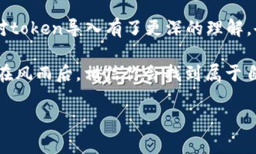   如何轻松将token导入到其他钱包？这里藏着什么秘密？ /   
 guanjianci token导入,加密钱包,数字货币,区块链 /guanjianci 

引言：进入数字货币的世界  
在我们开始之前，让我们想象一下，数字货币的世界就像是一片充满未知的海洋。在这片海洋中，token如同五彩缤纷的鱼儿，每一种token都有其独特的魅力和价值。而你，就像一个探索者，带着工具（也就是你的钱包）潜入水下，寻找你心仪的鱼儿。

什么是token？  
在区块链的世界里，token是一种数字资产，通常是在某个平台上创建的。它们可以代表多种资产，如货币、股权、甚至是艺术品。想象一下，token就像是你在游乐园里购买的代币，它们赋予你玩各种游乐设施的权利。每个token都有其对应的区块链网络，比如以太坊上的ERC-20 token，就像是特定游乐园的代币。

选择合适的钱包  
在决定将token导入其他钱包之前，首先你需要选择一个合适的钱包。钱包就像是你的宝藏箱，保护着你所有的数字财富。市场上有多种类型的钱包，包括热钱包和冷钱包。热钱包就像是你随时可以拿出来使用的钱包，而冷钱包则更像是你珍藏的保险箱，适合长期存放。

准备工作：获取私钥和助记词  
在导入token之前，你需要获取相关的钱包私钥或助记词。这就像是你打开宝藏箱的钥匙，没有它们，你将无法进入。确保在安全的环境中进行这一过程，避免泄露个人信息，保护你的数字资产。

导入token的步骤  
现在，我们来牢记一下如何将token导入到另一个钱包。这个过程虽然看似复杂，但如果你认真对待，每一步都能像在乐园中游玩一般愉快。
ul
  listrong步骤一：/strong打开目标钱包应用，点击“导入钱包”或“添加token”。/li  
  listrong步骤二：/strong根据提示输入你的私钥或助记词。这一步就像是输入密码进入乐园大门。/li  
  listrong步骤三：/strong选择要导入的token种类，确认后提交。这一刻，你就正式带着你的token进入新钱包了！/li  
/ul

验证后成功导入  
完成导入后，别急着关掉钱包，验证一下是否成功。这就像是打开宝藏箱后，检查里面的金银珠宝，确保它们完好无损。你可以查看账户余额和交易记录，确保一切无误。

常见问题与解决方案  
在你导入token的过程中，可能会遇到一些问题。这就像在兜风的旅途中遭遇风雨，我们需要学会应对。
ul
  listrong问题一：/strong导入后token未显示，怎么办？br 解决方案：首先检查输入的私钥或助记词是否正确。其次，确认你导入的钱包支持该token的协议。/li  
  listrong问题二：/strong导入中途出现错误提示。br 解决方案：尝试重新开始导入步骤，或者更新你的钱包应用。/li  
/ul

安全提示：如何保护你的token  
在数字货币的世界中，安全性是至关重要的。这就像是一把双刃剑，既有机会也潜藏风险。我们需要像守护家园一样，守护我们的数字资产。
ul
  listrong使用强密码：/strong密码应该至少包含字母、数字和特殊符号组合，越复杂越好。/li  
  listrong启用双重验证：/strong增加额外的安全层保护你的钱包账户。/li  
  listrong定期备份：/strong定期备份你的钱包信息，确保即便丢失设备也能恢复资产。/li  
/ul

结束语：掌握token之道  
将token导入到其他钱包的过程，就像是一次灵魂的旅行。你不断探索、学习，感受到数字资产带来的兴奋与挑战。希望通过本文的介绍，你能对token导入有了更深的理解，也能在数字货币的海洋中自信地遨游。  

无论你是初学者还是经验丰富的玩家，掌握token导入的技巧将帮助你更好地管理和利用数字资产。这条航行之路，虽有波涛汹涌，但阳光总在风雨后，相信你会找到属于自己的财务自由之路。

在此，附上约2800字的详细内容大纲，如果需要更多提升或内容扩展，请告知。