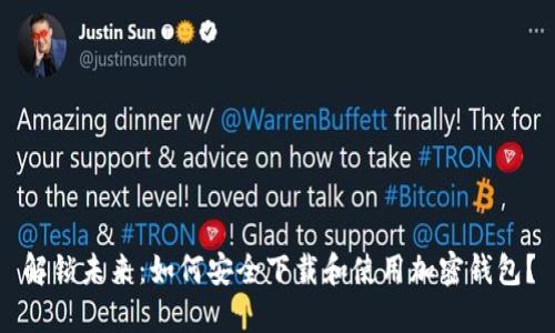 解锁未来：如何安全下载和使用加密钱包？