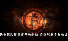 狗狗币钱包解锁密码的秘