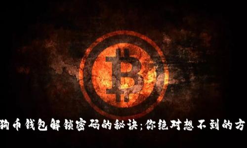 狗狗币钱包解锁密码的秘诀：你绝对想不到的方法！