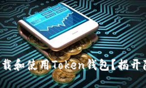 如何安全下载和使用Token钱包？揭开隐藏的秘密！