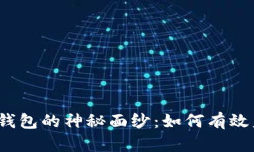 揭开比特币钱包的神秘面纱：如何有效监控与交易？