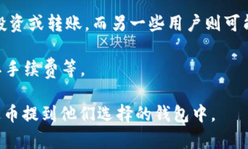 泰达币（Tether，USDT）是一种稳定币，其价值与美元挂钩，广泛应用于加密货币交易中。用户可以将泰达币存放在不同的钱包中，包括热钱包和冷钱包。提到钱包时，有几个要点需要考虑：

1. **热钱包**：这类钱包通常与互联网连接，方便交易和转账。虽然使用起来方便，但由于其在线特性，安全性相对较低，容易受到黑客攻击。

2. **冷钱包**：冷钱包是离线存储的设备，如硬件钱包或纸钱包，提供更高的安全性，适合长期存储泰达币。

3. **使用场景**：有些用户可能会选择将泰达币提到钱包中进行日常消费、投资或转账，而另一些用户则可能更倾向于将其保存在交易所。

4. **钱包选择**：在选择钱包时，用户应考虑安全性、易用性、支持的币种及其手续费等。

在确保了解这些要点后，用户无论是出于投资还是交易的目的，都可以将泰达币提到他们选择的钱包中。