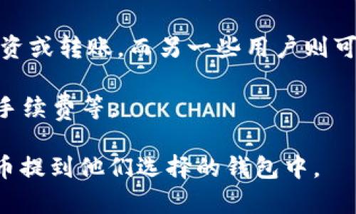 泰达币（Tether，USDT）是一种稳定币，其价值与美元挂钩，广泛应用于加密货币交易中。用户可以将泰达币存放在不同的钱包中，包括热钱包和冷钱包。提到钱包时，有几个要点需要考虑：

1. **热钱包**：这类钱包通常与互联网连接，方便交易和转账。虽然使用起来方便，但由于其在线特性，安全性相对较低，容易受到黑客攻击。

2. **冷钱包**：冷钱包是离线存储的设备，如硬件钱包或纸钱包，提供更高的安全性，适合长期存储泰达币。

3. **使用场景**：有些用户可能会选择将泰达币提到钱包中进行日常消费、投资或转账，而另一些用户则可能更倾向于将其保存在交易所。

4. **钱包选择**：在选择钱包时，用户应考虑安全性、易用性、支持的币种及其手续费等。

在确保了解这些要点后，用户无论是出于投资还是交易的目的，都可以将泰达币提到他们选择的钱包中。