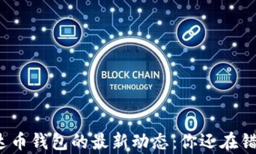 
揭秘泰达币钱包的最新动态：你还在错过什么？