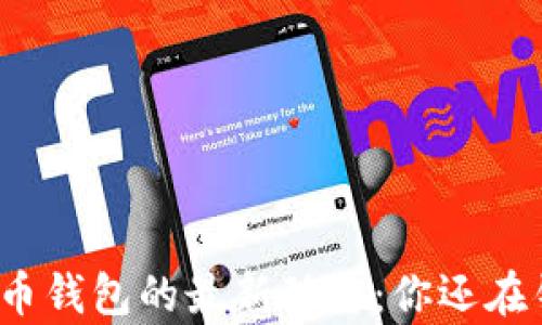 
揭秘泰达币钱包的最新动态：你还在错过什么？