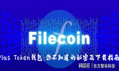 “Plus Token钱包：你不知道的秘密及下载指南！”