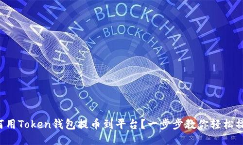 如何用Token钱包提币到平台？一步步教你轻松操作！