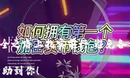 
如何安全下载百度软token？你绝对想不到的隐秘步骤！

关键词：
百度软token, 下载, 安全, 步骤/guanjianci

一、引言：数字时代的安全门锁
在这个信息快速流动的时代，安全性变得尤为重要。就如同生活中你需要一把坚固的门锁来保护自己的家，数字世界同样需要安全的工具来保护我们的信息。而百度软token恰恰是这样一把“钥匙”，帮助我们安全登录和保护账户信息。但如何安全地下载和配置这个工具，却是很多用户心中的一个疑问。

二、了解百度软token的重要性
想象一下，当你走进一家新餐厅，美丽的外观和诱人的菜谱吸引了你的目光，但如果一张桌子上满是灰尘，你是否还会选择在这里就餐？信息安全也是如此，虽然上网的工具、软件种类繁多，但没有一款是能够替代百度软token的安全性。它就像是你数字生活中的“防护衣”，保护着你的隐私和个人信息免受不必要的侵害。

三、准备下载前的准备工作
在进行任何下载之前，做好准备工作是关键。它就像是你去旅行前，先要整理好行李和确认出行路线，才能确保旅途顺利。在这里，我们可以将准备工作分为三个部分：
ol
  listrong确保设备安全：/strong在下载软件之前，确保你的设备是安全的。定期更新系统补丁和杀毒软件是保持计算机安全的有效方式。/li
  listrong了解官方渠道：/strong在下载百度软token时，一定要通过官方渠道，以确保下载的软件是正版而非被篡改的版本。/li
  listrong备份重要信息：/strong下载软件前，可以考虑备份一些敏感信息，以防万一。生活中，有备无患总是明智之举。/li
/ol

四、具体的下载步骤
下面，我们就像是翻开一本旅游指南，逐步进入下载的具体步骤。
ol
  li访问百度官方网站。就像在遨游互联网中寻找世外桃源，官方网站无疑是你最安全的目的地。/li
  li寻找下载链接。官方网站通常会提供明确的导航，让用户轻松找到下载区域。寻找时，保持耐心。/li
  li选择适合你的设备版本。不同的设备可能需要不同的版本，仔细阅读说明，确保选择正确。/li
  li点击下载，并观察下载过程。这个过程就像是在看一场小型的表演，下载进度条的移动让人既期待又紧张。/li
/ol

五、安装过程中的注意事项
下载完成后，安装过程如同烹饪一道新菜，细节决定成败。注意事项同样不能忽视：
ol
  li关闭其他应用程序。这样可以避免干扰，就像在厨房全神贯注地烹饪一样。/li
  li仔细阅读安装向导。每一步都应当认真对待，确保不会漏掉什么重要的选项。/li
  li保持网络通畅。在安装过程中，网络的稳定性关系到软件下载的完整性。/li
/ol

六、完成安装后的配置
成功安装后，接下来的配置就像为新家添置家具，合理配置后才能舒适使用。百度软token的配置步骤为：
ol
  li打开应用，进行首次登录。新的开始总会让人心生期待。/li
  li设置安全密码。此时，请记住，密码的强度就相当于你家门口的安全锁，越强越安全。/li
  li绑定手机号码。这样做不仅方便了你的登录，万一遗忘密码的时候，手机也能帮你找回。/li
/ol

七、使用中的小技巧
使用百度软token后，掌握一些小技巧，可以让你的体验更提升，就像你在旅行中找到了一些隐藏的美食店，意外收获十分满意。
ol
  li定期更新应用，确保功能完整。就像给汽车加油和保养，定期检查才能行驶更顺畅。/li
  li善用密码管理器。这样可以保管你的多重账户信息，再也不怕记忆负荷。/li
  li多多关注官方动态。某些新功能或安全提示可能会影响你的使用体验。/li
/ol

八、常见问题解答
在这个过程中，总会有一些疑问和担心，下面是一些常见问题的解答，就像旅行时常遇到的小插曲，提前准备总是明智的选择：
ul
  listrong软token怎么激活？/strong通常在第一次使用时，系统会提示你进行激活，按提示完成即可。/li
  listrong如果忘记密码该怎么办？/strong你可以通过绑定的手机进行密码重置，切记及时更新。/li
  listrong遇到问题如何解决？/strong可以访问百度的帮助中心，很多用户的常见问题都会有专业的解答。/li
/ul

九、结语：安全是数字生活的基本保障
总之，下载并使用百度软token是保护个人信息的重要步骤。在这个过程中，你不仅是一个用户，更是一个数字安全的守护者。希望你能够在这条安全之路上扎实前行，避免各种网络风险，保护好自己的“数字家园”。让我们共同做安全网络的倡导者，为数字生活添砖加瓦。 

通过以上内容，我们不仅提供了下载与使用百度软token的具体步骤，也用生动的比喻和细腻的情感为这个过程增添了更多的生活气息。希望能帮助到你！