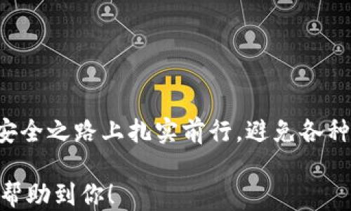 
如何安全下载百度软token？你绝对想不到的隐秘步骤！

关键词：
百度软token, 下载, 安全, 步骤/guanjianci

一、引言：数字时代的安全门锁
在这个信息快速流动的时代，安全性变得尤为重要。就如同生活中你需要一把坚固的门锁来保护自己的家，数字世界同样需要安全的工具来保护我们的信息。而百度软token恰恰是这样一把“钥匙”，帮助我们安全登录和保护账户信息。但如何安全地下载和配置这个工具，却是很多用户心中的一个疑问。

二、了解百度软token的重要性
想象一下，当你走进一家新餐厅，美丽的外观和诱人的菜谱吸引了你的目光，但如果一张桌子上满是灰尘，你是否还会选择在这里就餐？信息安全也是如此，虽然上网的工具、软件种类繁多，但没有一款是能够替代百度软token的安全性。它就像是你数字生活中的“防护衣”，保护着你的隐私和个人信息免受不必要的侵害。

三、准备下载前的准备工作
在进行任何下载之前，做好准备工作是关键。它就像是你去旅行前，先要整理好行李和确认出行路线，才能确保旅途顺利。在这里，我们可以将准备工作分为三个部分：
ol
  listrong确保设备安全：/strong在下载软件之前，确保你的设备是安全的。定期更新系统补丁和杀毒软件是保持计算机安全的有效方式。/li
  listrong了解官方渠道：/strong在下载百度软token时，一定要通过官方渠道，以确保下载的软件是正版而非被篡改的版本。/li
  listrong备份重要信息：/strong下载软件前，可以考虑备份一些敏感信息，以防万一。生活中，有备无患总是明智之举。/li
/ol

四、具体的下载步骤
下面，我们就像是翻开一本旅游指南，逐步进入下载的具体步骤。
ol
  li访问百度官方网站。就像在遨游互联网中寻找世外桃源，官方网站无疑是你最安全的目的地。/li
  li寻找下载链接。官方网站通常会提供明确的导航，让用户轻松找到下载区域。寻找时，保持耐心。/li
  li选择适合你的设备版本。不同的设备可能需要不同的版本，仔细阅读说明，确保选择正确。/li
  li点击下载，并观察下载过程。这个过程就像是在看一场小型的表演，下载进度条的移动让人既期待又紧张。/li
/ol

五、安装过程中的注意事项
下载完成后，安装过程如同烹饪一道新菜，细节决定成败。注意事项同样不能忽视：
ol
  li关闭其他应用程序。这样可以避免干扰，就像在厨房全神贯注地烹饪一样。/li
  li仔细阅读安装向导。每一步都应当认真对待，确保不会漏掉什么重要的选项。/li
  li保持网络通畅。在安装过程中，网络的稳定性关系到软件下载的完整性。/li
/ol

六、完成安装后的配置
成功安装后，接下来的配置就像为新家添置家具，合理配置后才能舒适使用。百度软token的配置步骤为：
ol
  li打开应用，进行首次登录。新的开始总会让人心生期待。/li
  li设置安全密码。此时，请记住，密码的强度就相当于你家门口的安全锁，越强越安全。/li
  li绑定手机号码。这样做不仅方便了你的登录，万一遗忘密码的时候，手机也能帮你找回。/li
/ol

七、使用中的小技巧
使用百度软token后，掌握一些小技巧，可以让你的体验更提升，就像你在旅行中找到了一些隐藏的美食店，意外收获十分满意。
ol
  li定期更新应用，确保功能完整。就像给汽车加油和保养，定期检查才能行驶更顺畅。/li
  li善用密码管理器。这样可以保管你的多重账户信息，再也不怕记忆负荷。/li
  li多多关注官方动态。某些新功能或安全提示可能会影响你的使用体验。/li
/ol

八、常见问题解答
在这个过程中，总会有一些疑问和担心，下面是一些常见问题的解答，就像旅行时常遇到的小插曲，提前准备总是明智的选择：
ul
  listrong软token怎么激活？/strong通常在第一次使用时，系统会提示你进行激活，按提示完成即可。/li
  listrong如果忘记密码该怎么办？/strong你可以通过绑定的手机进行密码重置，切记及时更新。/li
  listrong遇到问题如何解决？/strong可以访问百度的帮助中心，很多用户的常见问题都会有专业的解答。/li
/ul

九、结语：安全是数字生活的基本保障
总之，下载并使用百度软token是保护个人信息的重要步骤。在这个过程中，你不仅是一个用户，更是一个数字安全的守护者。希望你能够在这条安全之路上扎实前行，避免各种网络风险，保护好自己的“数字家园”。让我们共同做安全网络的倡导者，为数字生活添砖加瓦。 

通过以上内容，我们不仅提供了下载与使用百度软token的具体步骤，也用生动的比喻和细腻的情感为这个过程增添了更多的生活气息。希望能帮助到你！