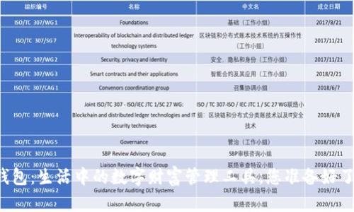 乐钱包：生活中的数字财富管理工具，您准备好了吗？