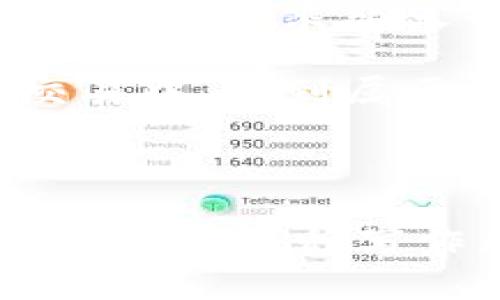 如何使用TIP Token钱包：开启加密货币之旅的钥匙
TIP Token, 加密货币, 钱包使用, 数字资产/guanjianci

一、引言：数字资产新时代的开启
在这个数字化迅速发展的时代，加密货币成了许多人财富增长的新敲门砖。想象一下，生活像一盒巧克力，你永远不知道下一个是什么味道，而在这个过程中，搭配得当的工具就如同是打开巧克力盒子的钥匙。而TIP Token钱包便是您打开这一盒惊喜的钥匙，它为用户提供了安全便利的加密货币管理体验。

二、什么是TIP Token钱包？
TIP Token钱包是一个数字资产管理平台，专门用于存储、发送和接收TIP Token等加密货币。与传统银行数字钱包不同，TIP Token钱包是去中心化的，使用户能够完全掌控自己的资金。正如种子在土壤中静静等待发芽，我们的资金也在这里等待着转化为财富的机会。

三、为什么选择TIP Token钱包？
选择TIP Token钱包，就像选择一条鹅卵石小路而非崎岖山路，它带来的体验更加直接和流畅。以下是一些选择TIP Token钱包的理由：
ul
    li安全性：TIP Token钱包采用先进的加密技术，保障用户资产安全。/li
    li用户友好：简单易懂的界面，适合所有水平的用户。/li
    li多功能性：可以进行多种加密货币管理，方便用户一站式体验。/li
    li社区支持：活跃的开发者社区，持续为钱包提供更新和支持。/li
/ul

四、使用TIP Token钱包的步骤
h41. 下载与注册/h4
首先，用户需要从官方网站下载TIP Token钱包应用，无论是手机还是电脑，都能够轻松使用。即便是像一阵微风般轻快的下载过程，用户也不会感到困扰。下载后，按照提示完成注册，创建一个强密码，这就像为自己的财富建起一道坚固的城墙。

h42. 创建钱包地址/h4
注册完成后，系统会生成一个独特的钱包地址，想象这是你在加密世界的身份证。不论是接收还是发送都是通过这个地址进行的，因此请务必妥善保管。就像你不会轻易让别人知道你的家庭住址一样，这一地址也需保持私密。

h43. 资金转入/h4
有了钱包地址后，您便可以通过各种方式转入资金，比如从交易所购买或好友转账。这一过程犹如在河流中放置小舟，随时随地都可以让资产自由流动，体验着数字货币带来的灵活与自由。

h44. 资产管理与交易/h4
在钱包里，您可以随时查看资产情况，进行交易，就像在丰收的季节收获果实一样。这是拥有自己加密资产的乐趣，无需繁琐的手续，随时随地都能掌控自己的财富。

五、安全与隐私的保障
数字资产的安全尤为重要。TIP Token钱包利用多重安全措施，包括双重身份验证、冷存储等方式来保障用户资产安全。将钱包的安全比作给你所爱的花朵浇水，您每一次的谨慎行为都是在为其提供生长的土壤，助其茁壮成长。

六、常见问题解答
h41. 如何恢复我的钱包？/h4
如果您不慎遗失了访问账号，TIP Token钱包会提供恢复选项，您只需根据备份短语便可找回自己的财富。这像是生活中那些珍贵记忆，虽然有时它们会隐匿在时间的海洋中，但只要有合适的工具，它们就能重见天日。

h42. TIP Token钱包是否支持其他加密货币？/h4
当然可以，TIP Token钱包不仅支持TIP Token，还支持多种主流加密货币，为用户提供更多的选择空间。就如同一位多才多艺的艺术家，可以随时切换各种风格，创造无数个精彩的作品。

七、总结：走进未来的第二步
总而言之，TIP Token钱包是迈向数字金融未来的重要一步。通过这个钱包，用户可以安全、方便地管理他们的数字资产，探索更广阔的加密货币世界。就像乘坐火箭升空一样，您将体验到前所未有的视野与机会。未来已经到来，您准备好迎接这场数字财富之旅了吗？

无论是新手还是资深玩家，使用TIP Token钱包都会让您的加密货币之旅充满乐趣和惊喜。记住，人生如同一场旅途，愿您在每一个选择、每一次交易中，找到属于自己的那片晨光。

---

以上文本内容是针对TIP Token钱包的深入探讨。通过形象化的比喻和生动的表达，体现了其使用的方便性和安全性，同时也带有些许生活的哲学思考。这种写作风格能有效吸引读者，提升效果。