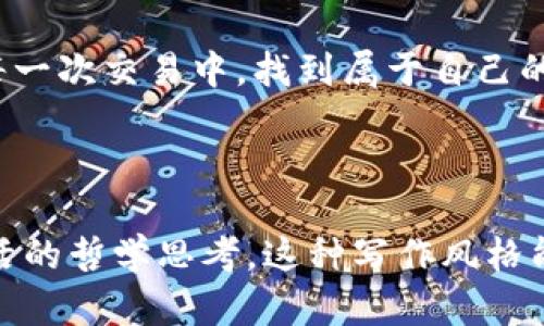 如何使用TIP Token钱包：开启加密货币之旅的钥匙
TIP Token, 加密货币, 钱包使用, 数字资产/guanjianci

一、引言：数字资产新时代的开启
在这个数字化迅速发展的时代，加密货币成了许多人财富增长的新敲门砖。想象一下，生活像一盒巧克力，你永远不知道下一个是什么味道，而在这个过程中，搭配得当的工具就如同是打开巧克力盒子的钥匙。而TIP Token钱包便是您打开这一盒惊喜的钥匙，它为用户提供了安全便利的加密货币管理体验。

二、什么是TIP Token钱包？
TIP Token钱包是一个数字资产管理平台，专门用于存储、发送和接收TIP Token等加密货币。与传统银行数字钱包不同，TIP Token钱包是去中心化的，使用户能够完全掌控自己的资金。正如种子在土壤中静静等待发芽，我们的资金也在这里等待着转化为财富的机会。

三、为什么选择TIP Token钱包？
选择TIP Token钱包，就像选择一条鹅卵石小路而非崎岖山路，它带来的体验更加直接和流畅。以下是一些选择TIP Token钱包的理由：
ul
    li安全性：TIP Token钱包采用先进的加密技术，保障用户资产安全。/li
    li用户友好：简单易懂的界面，适合所有水平的用户。/li
    li多功能性：可以进行多种加密货币管理，方便用户一站式体验。/li
    li社区支持：活跃的开发者社区，持续为钱包提供更新和支持。/li
/ul

四、使用TIP Token钱包的步骤
h41. 下载与注册/h4
首先，用户需要从官方网站下载TIP Token钱包应用，无论是手机还是电脑，都能够轻松使用。即便是像一阵微风般轻快的下载过程，用户也不会感到困扰。下载后，按照提示完成注册，创建一个强密码，这就像为自己的财富建起一道坚固的城墙。

h42. 创建钱包地址/h4
注册完成后，系统会生成一个独特的钱包地址，想象这是你在加密世界的身份证。不论是接收还是发送都是通过这个地址进行的，因此请务必妥善保管。就像你不会轻易让别人知道你的家庭住址一样，这一地址也需保持私密。

h43. 资金转入/h4
有了钱包地址后，您便可以通过各种方式转入资金，比如从交易所购买或好友转账。这一过程犹如在河流中放置小舟，随时随地都可以让资产自由流动，体验着数字货币带来的灵活与自由。

h44. 资产管理与交易/h4
在钱包里，您可以随时查看资产情况，进行交易，就像在丰收的季节收获果实一样。这是拥有自己加密资产的乐趣，无需繁琐的手续，随时随地都能掌控自己的财富。

五、安全与隐私的保障
数字资产的安全尤为重要。TIP Token钱包利用多重安全措施，包括双重身份验证、冷存储等方式来保障用户资产安全。将钱包的安全比作给你所爱的花朵浇水，您每一次的谨慎行为都是在为其提供生长的土壤，助其茁壮成长。

六、常见问题解答
h41. 如何恢复我的钱包？/h4
如果您不慎遗失了访问账号，TIP Token钱包会提供恢复选项，您只需根据备份短语便可找回自己的财富。这像是生活中那些珍贵记忆，虽然有时它们会隐匿在时间的海洋中，但只要有合适的工具，它们就能重见天日。

h42. TIP Token钱包是否支持其他加密货币？/h4
当然可以，TIP Token钱包不仅支持TIP Token，还支持多种主流加密货币，为用户提供更多的选择空间。就如同一位多才多艺的艺术家，可以随时切换各种风格，创造无数个精彩的作品。

七、总结：走进未来的第二步
总而言之，TIP Token钱包是迈向数字金融未来的重要一步。通过这个钱包，用户可以安全、方便地管理他们的数字资产，探索更广阔的加密货币世界。就像乘坐火箭升空一样，您将体验到前所未有的视野与机会。未来已经到来，您准备好迎接这场数字财富之旅了吗？

无论是新手还是资深玩家，使用TIP Token钱包都会让您的加密货币之旅充满乐趣和惊喜。记住，人生如同一场旅途，愿您在每一个选择、每一次交易中，找到属于自己的那片晨光。

---

以上文本内容是针对TIP Token钱包的深入探讨。通过形象化的比喻和生动的表达，体现了其使用的方便性和安全性，同时也带有些许生活的哲学思考。这种写作风格能有效吸引读者，提升效果。