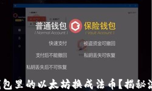 
如何轻松将钱包里的以太坊换成法币？揭秘流程与小技巧！